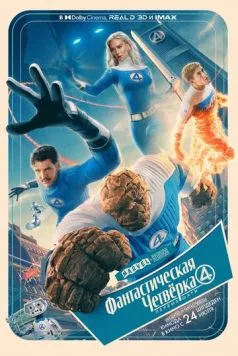 Постер: Фантастическая четвёрка: Первые шаги / The Fantastic Four: First Steps (2025)